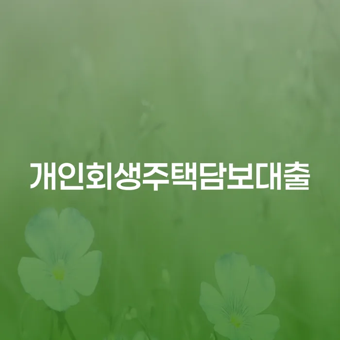 광양시 개인회생파산종합지원센터 워크아웃 숙지하여