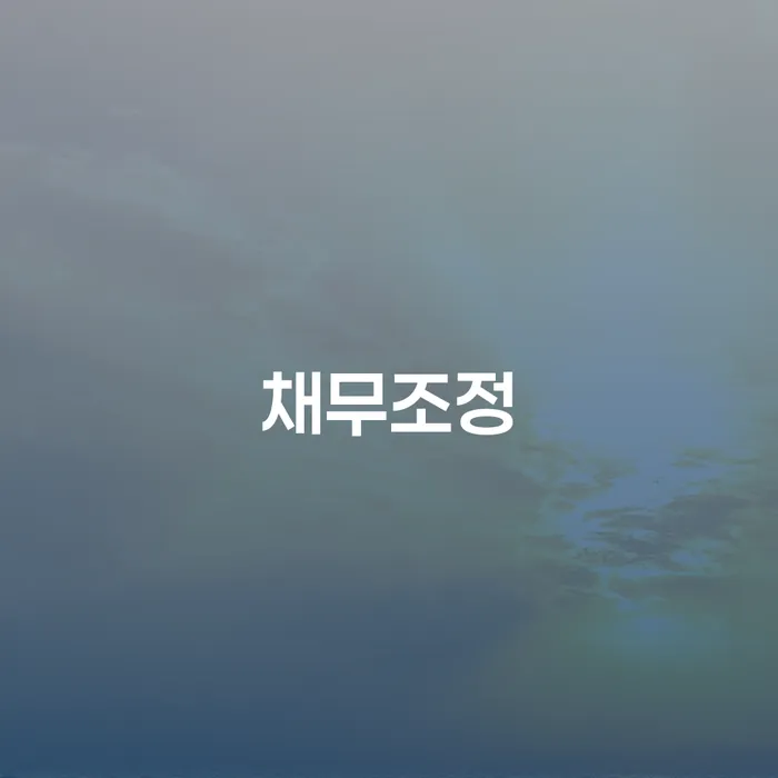 이천시 사업자개인회생 빚갚는 방법 무료법률상담