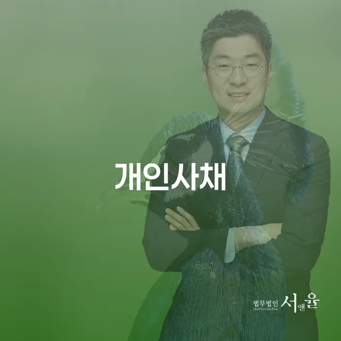 양주시 개인파산변호사비용 연체 채무 신속해결방법 계시다면