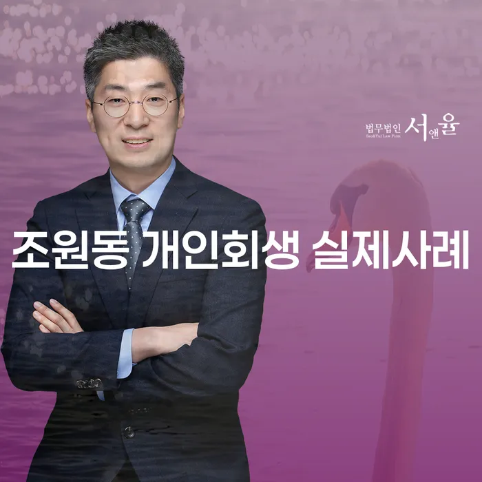 조원동 개인회생 실제사례