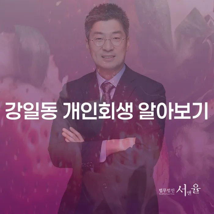강일동 개인회생 알아보기