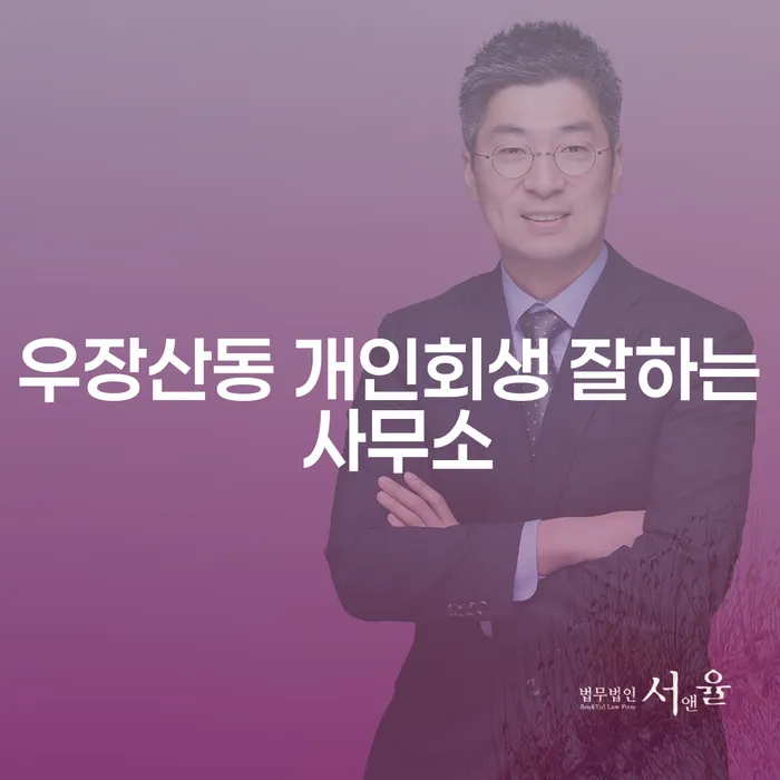 우장산동 개인회생 잘하는 사무소