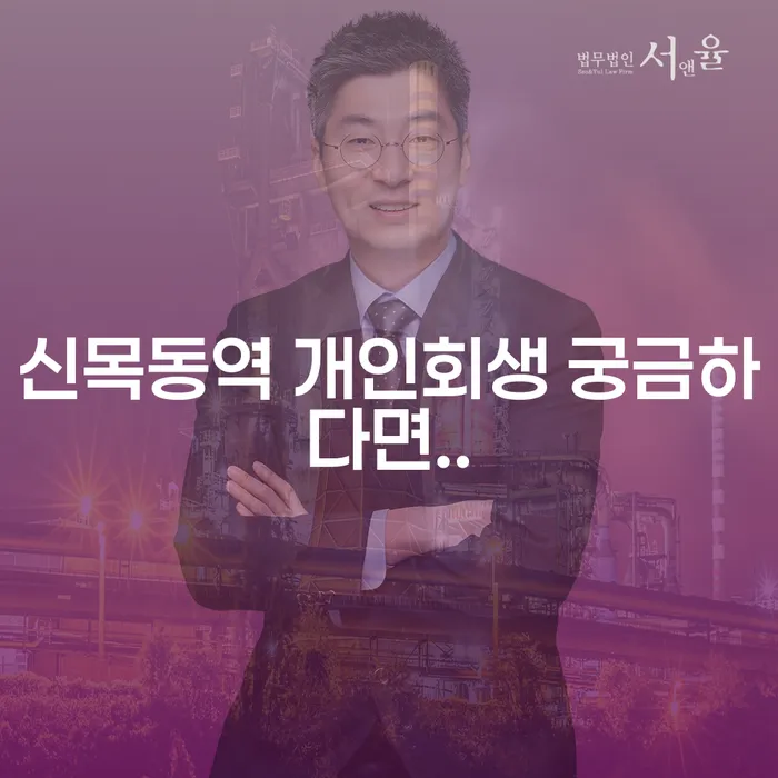 신목동역 개인회생 궁금하다면..