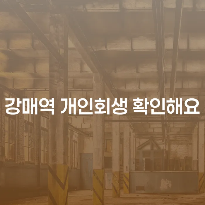 강매역 개인회생 확인해요