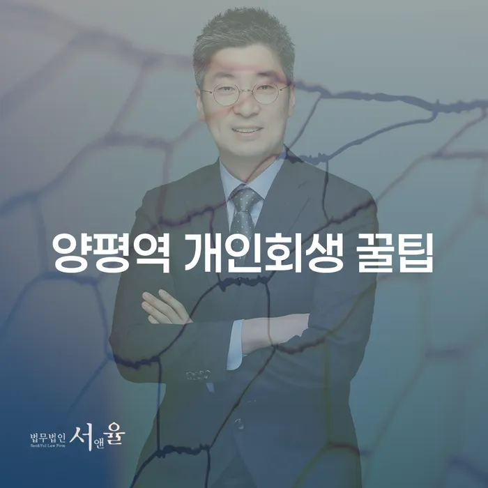 양평역 개인회생 꿀팁