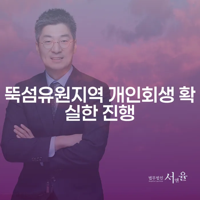 뚝섬유원지역 개인회생 확실한 진행