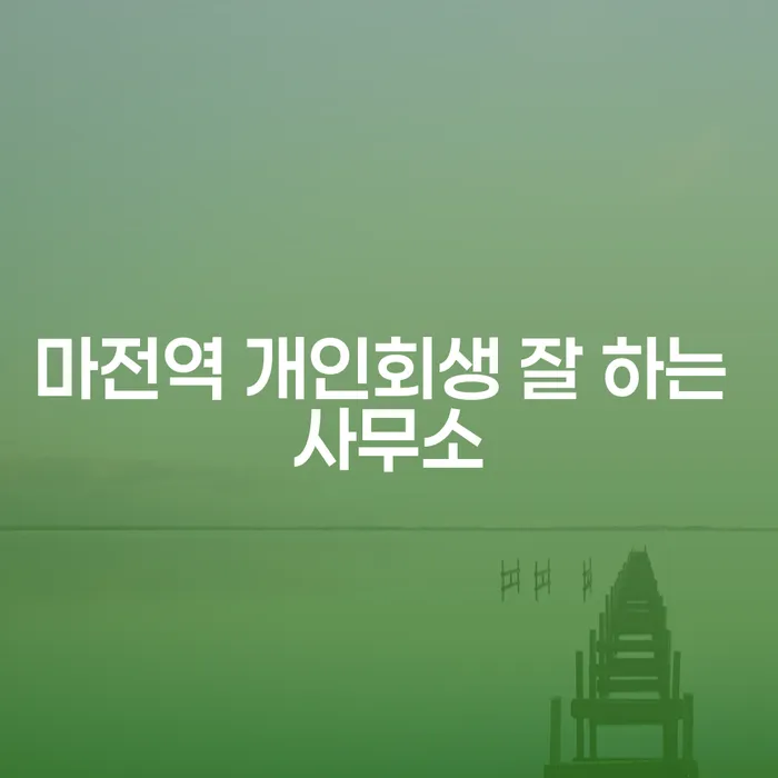 마전역 개인회생 잘 하는 사무소