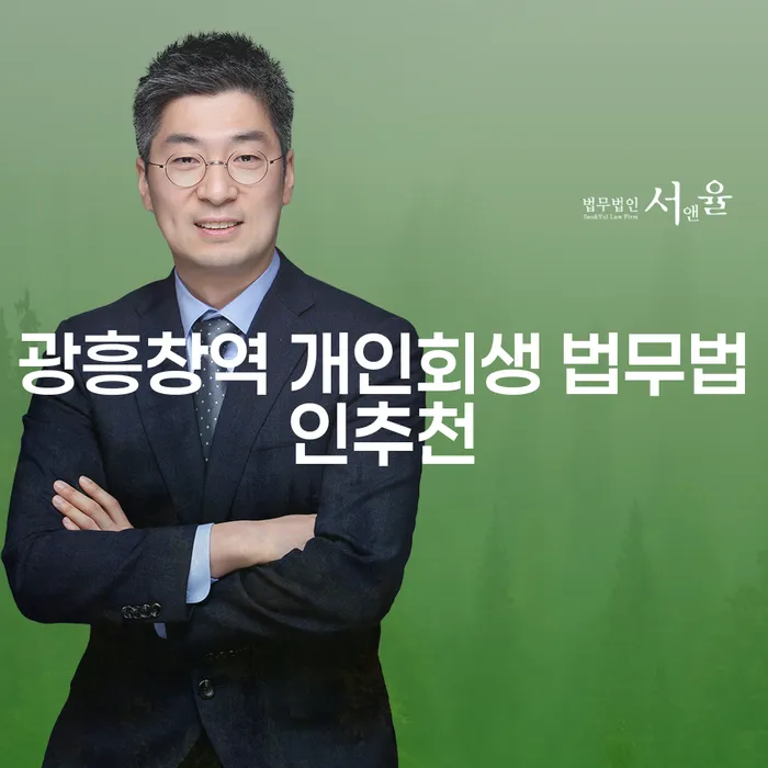 광흥창역 개인회생 법무법인추천