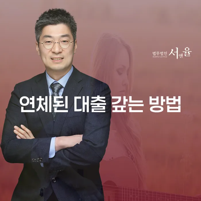 연체된 대출 갚는 방법을 찾고 계신가요?