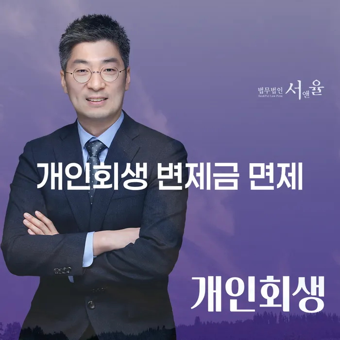 개인회생 변제금 면제를 받으려면? 어떻게 가능할까요?