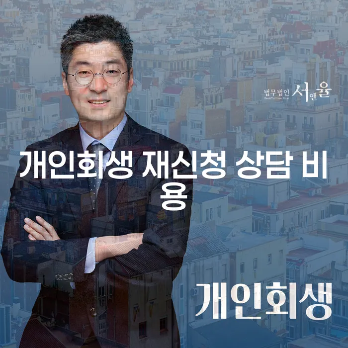 개인회생 재신청 상담 비용: 어떻게 준비하고 절차를 시작할까요?