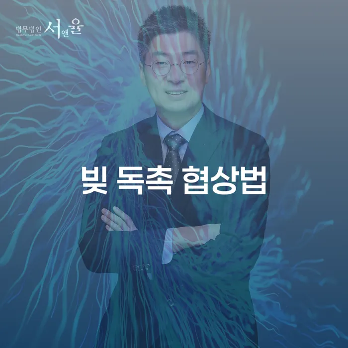 빚 독촉 협상법, 당신도 할 수 있을까요?