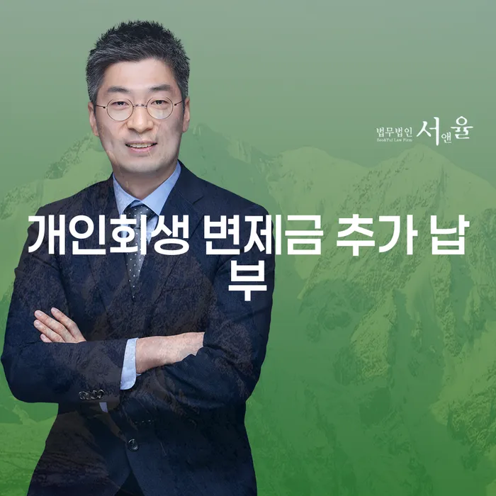 개인회생 변제금 추가 납부, 어떻게 해결할 수 있을까요?