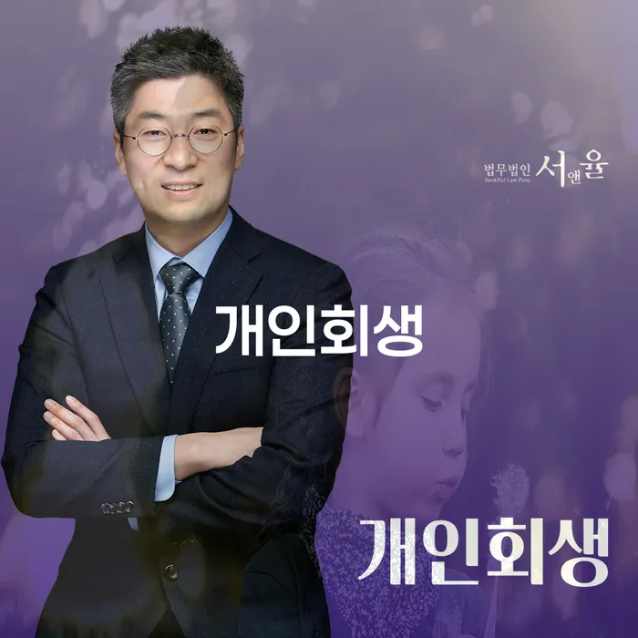 여주시 개인회생 가이드: 동산압류를 피하고 경제적 안정을 되찾는 방법