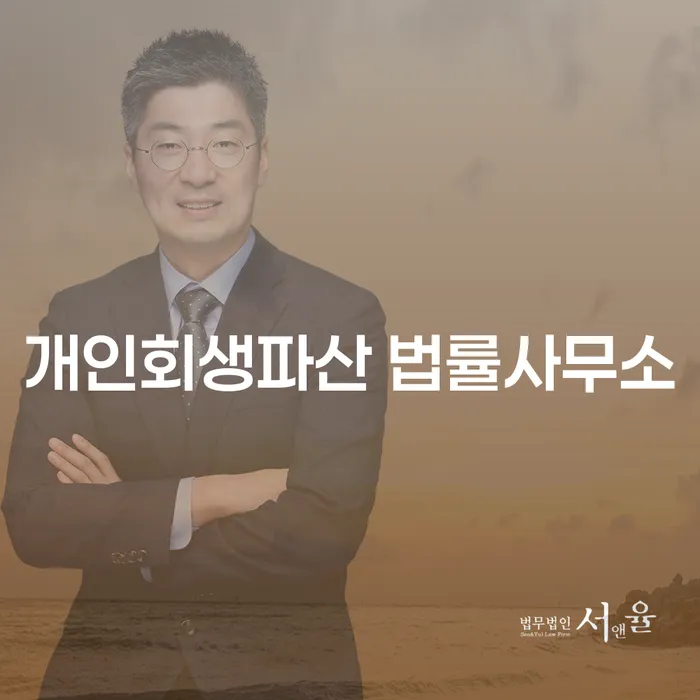 광양시 개인회생파산 법률사무소를 통해 채무 문제를 해결할 수 있을까요?