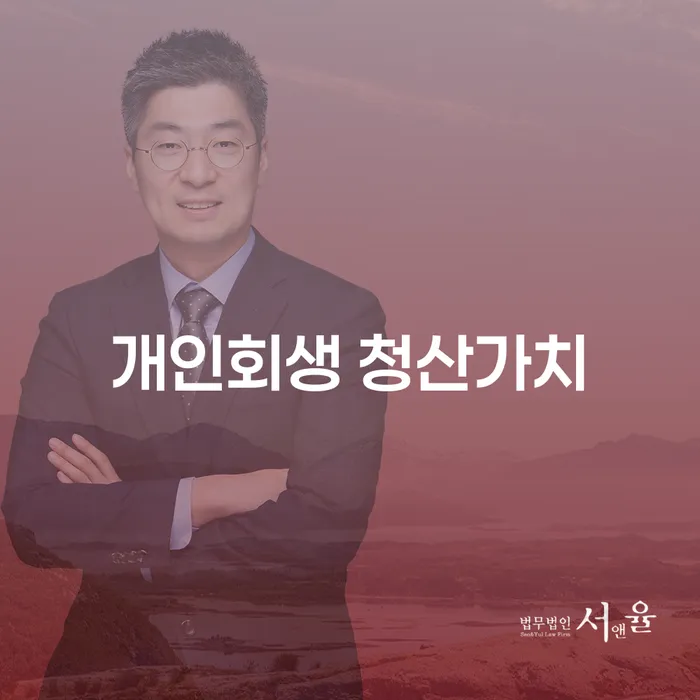 개인회생 청산가치와 배우자 모르게 진행하는 방법은?