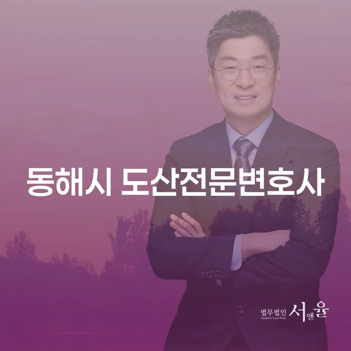 동해시에서 개인회생과 도산을 통해 재정 위기를 극복하는 방법은?